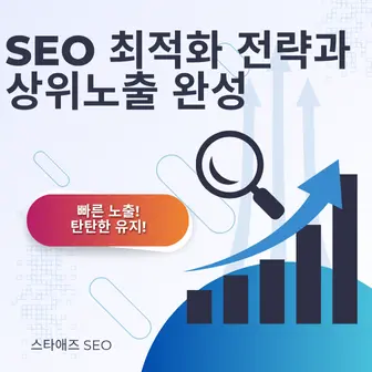 SEO전략과 상위노출